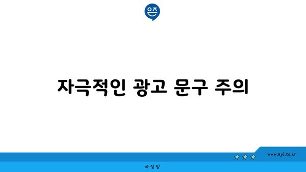 자극적인 광고 문구 주의