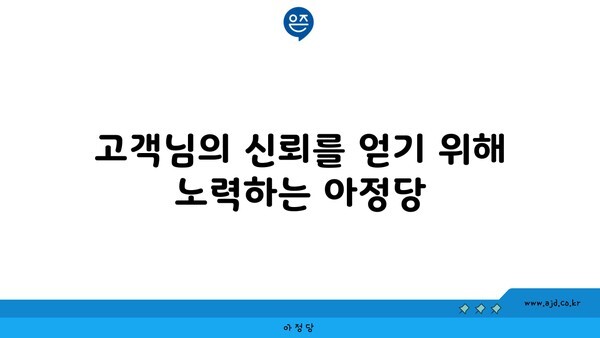 고객님의 신뢰를 얻기 위해 노력하는 아정당