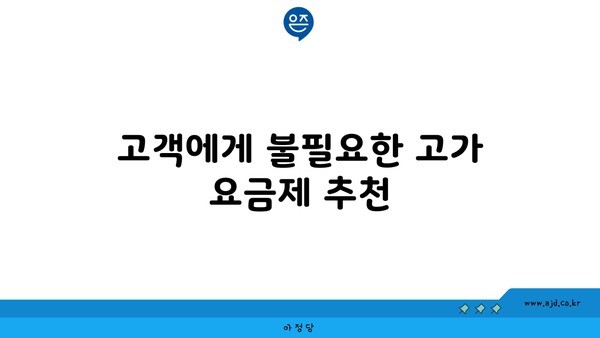 고객에게 불필요한 고가 요금제 추천