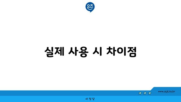 실제 사용 시 차이점