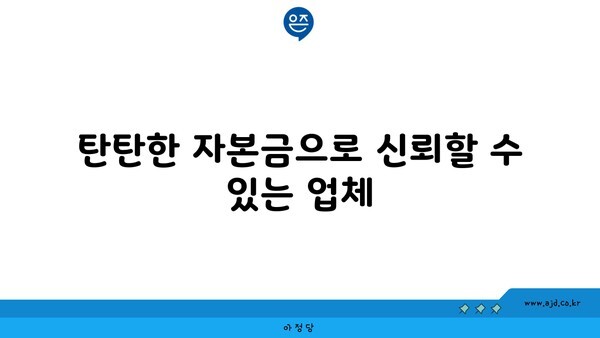 탄탄한 자본금으로 신뢰할 수 있는 업체