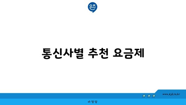 통신사별 추천 요금제