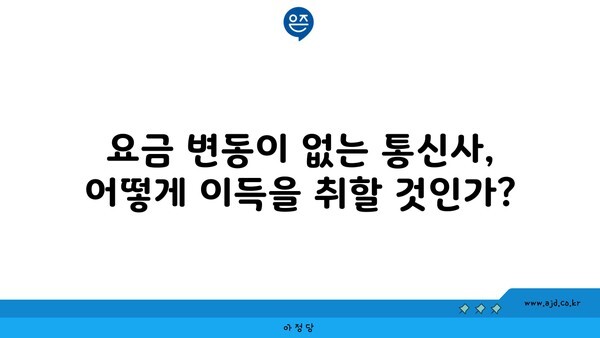 요금 변동이 없는 통신사, 어떻게 이득을 취할 것인가?