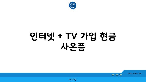 인터넷 + TV 가입 현금 사은품