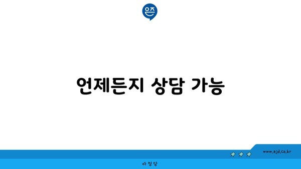 언제든지 상담 가능