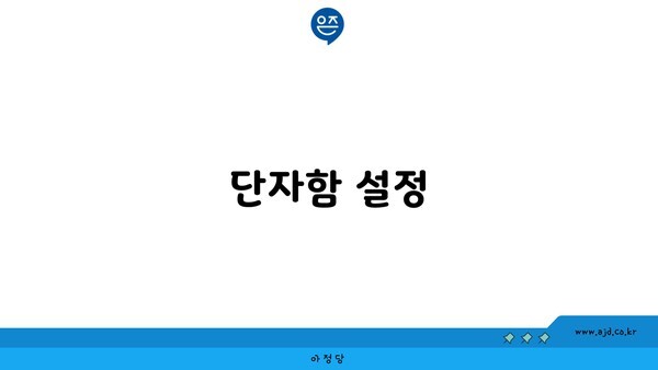 단자함 설정