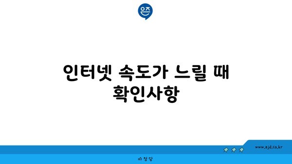 인터넷 속도가 느릴 때 확인사항