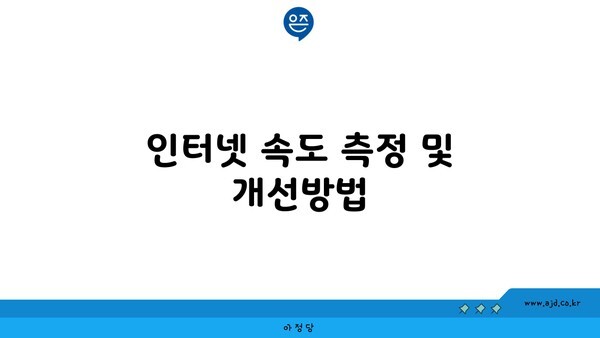 인터넷 속도 측정 및 개선방법