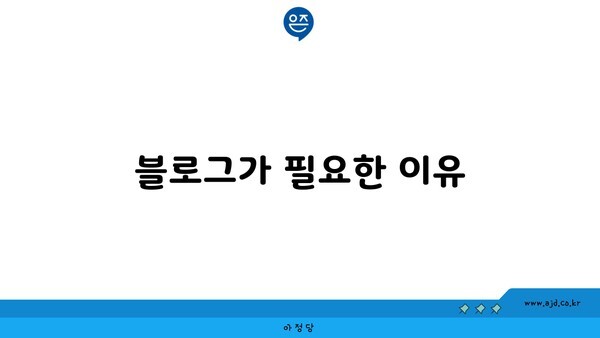 블로그가 필요한 이유