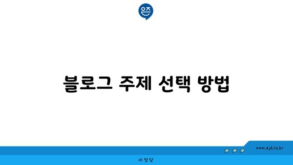 블로그 주제 선택 방법