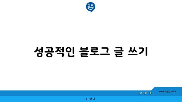 성공적인 블로그 글 쓰기