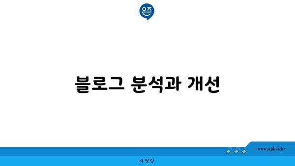 블로그 분석과 개선