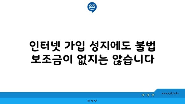 인터넷 가입 성지에도 불법 보조금이 없지는 않습니다