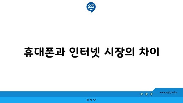 휴대폰과 인터넷 시장의 차이