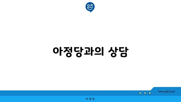 아정당과의 상담