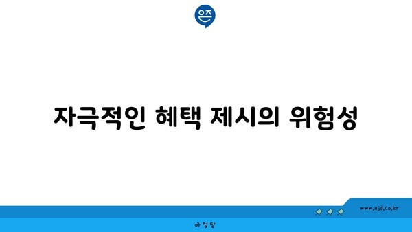 자극적인 혜택 제시의 위험성