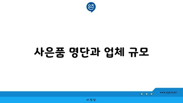 사은품 명단과 업체 규모