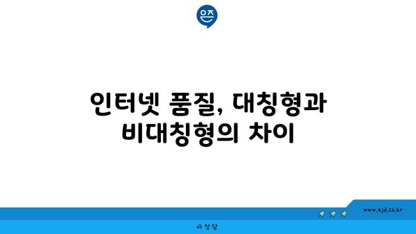 인터넷 품질, 대칭형과 비대칭형의 차이