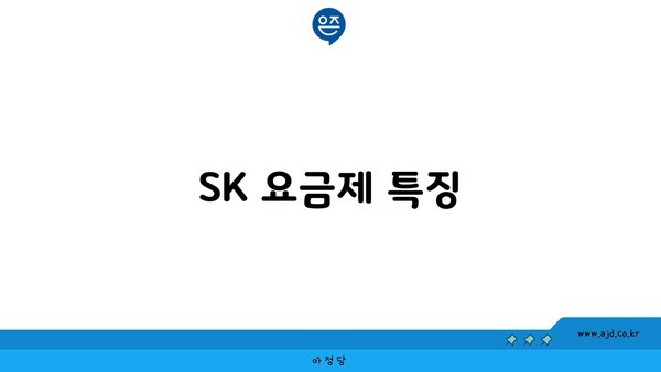 SK 요금제 특징