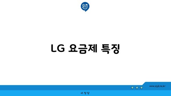 LG 요금제 특징