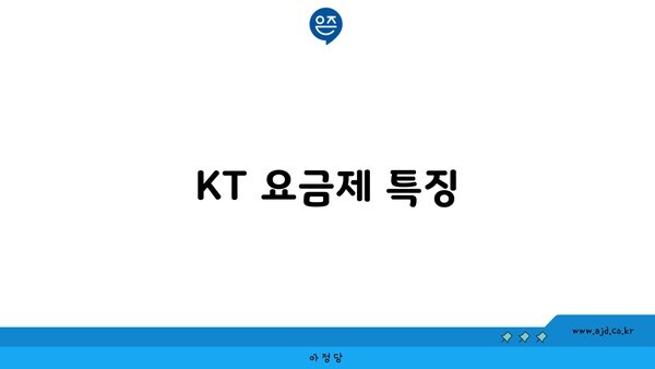 KT 요금제 특징