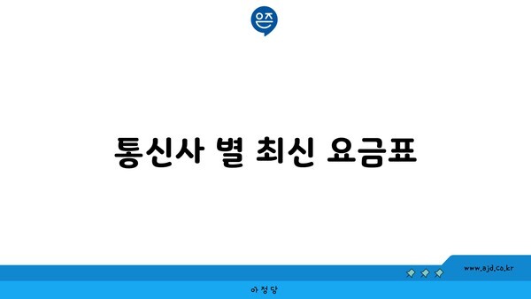 통신사 별 최신 요금표