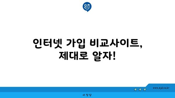 인터넷 가입 비교사이트, 제대로 알자!