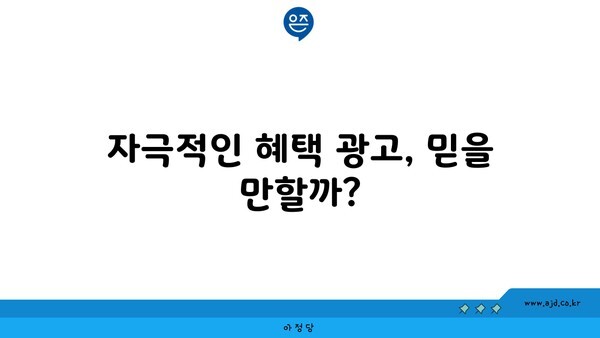 자극적인 혜택 광고, 믿을 만할까?