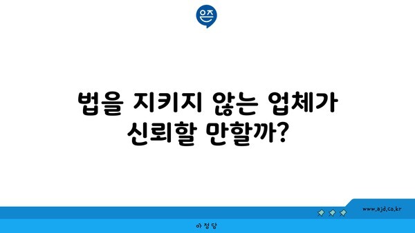 법을 지키지 않는 업체가 신뢰할 만할까?