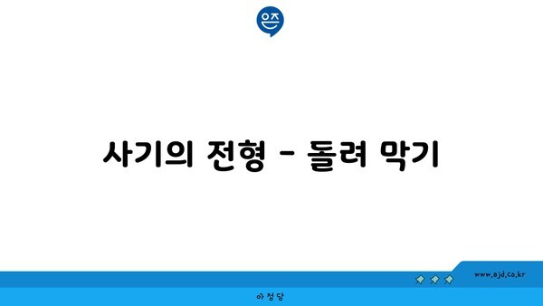 사기의 전형 - 돌려 막기