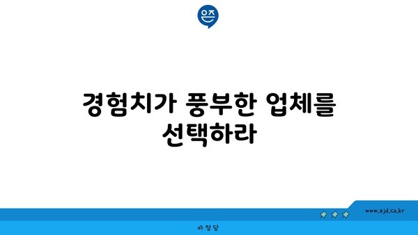 경험치가 풍부한 업체를 선택하라