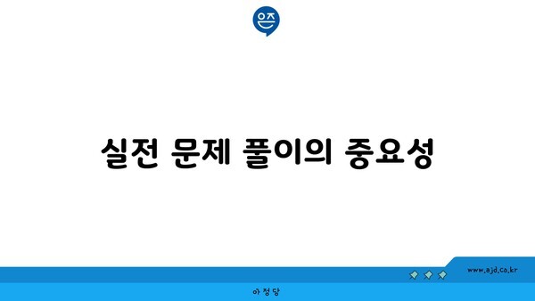 실전 문제 풀이의 중요성