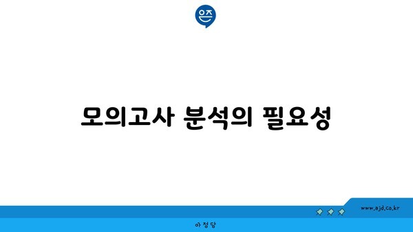 모의고사 분석의 필요성