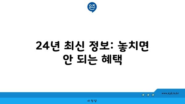 24년 최신 정보: 놓치면 안 되는 혜택