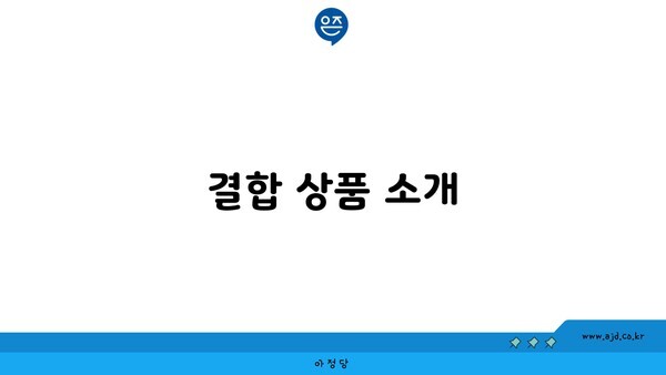 결합 상품 소개