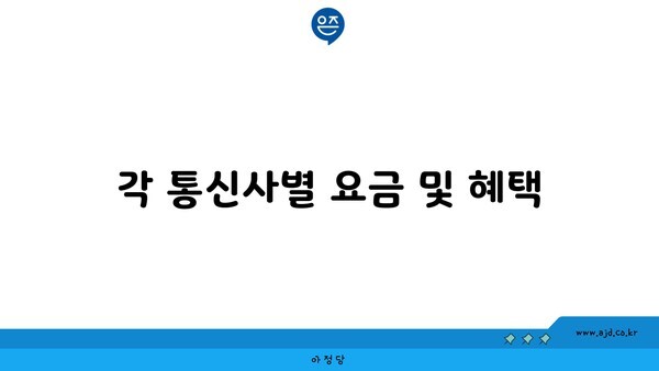 각 통신사별 요금 및 혜택