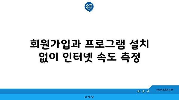 회원가입과 프로그램 설치 없이 인터넷 속도 측정