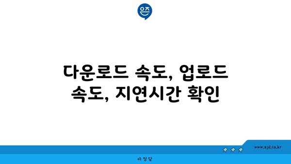 다운로드 속도, 업로드 속도, 지연시간 확인