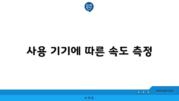 사용 기기에 따른 속도 측정