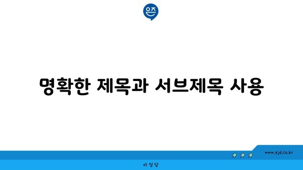 명확한 제목과 서브제목 사용