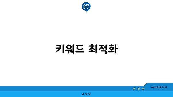 키워드 최적화