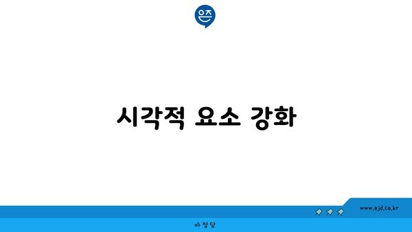 시각적 요소 강화