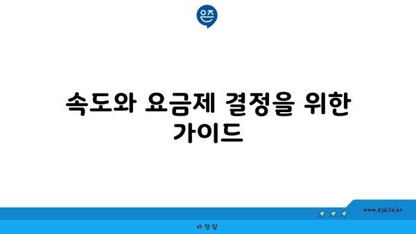 속도와 요금제 결정을 위한 가이드