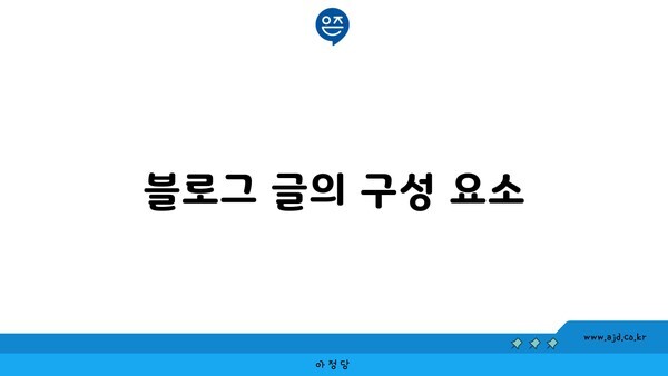 블로그 글의 구성 요소