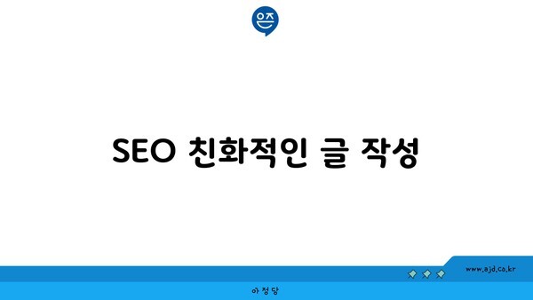 SEO 친화적인 글 작성