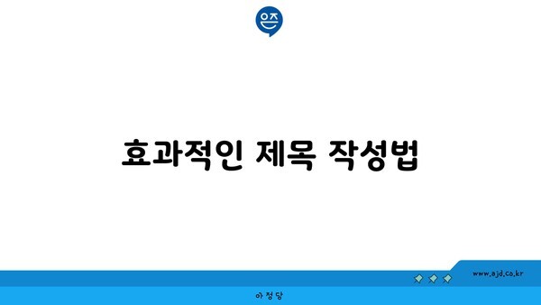 효과적인 제목 작성법