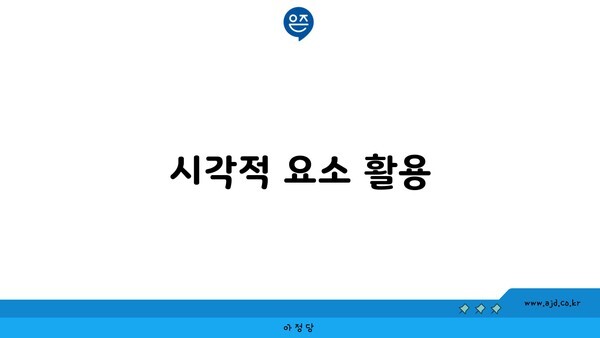 시각적 요소 활용