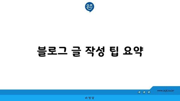 블로그 글 작성 팁 요약