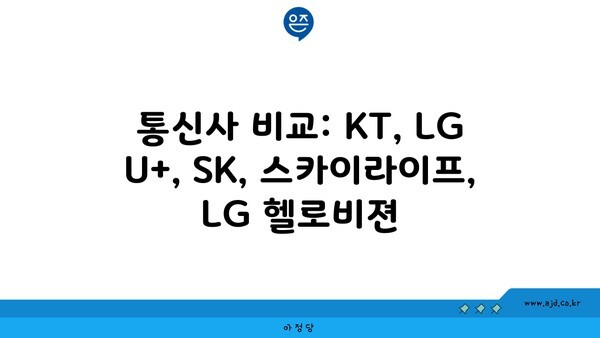 통신사 비교: KT, LG U+, SK, 스카이라이프, LG 헬로비젼