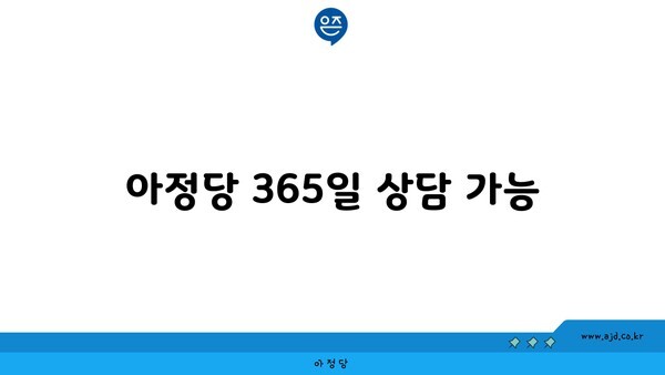 아정당 365일 상담 가능